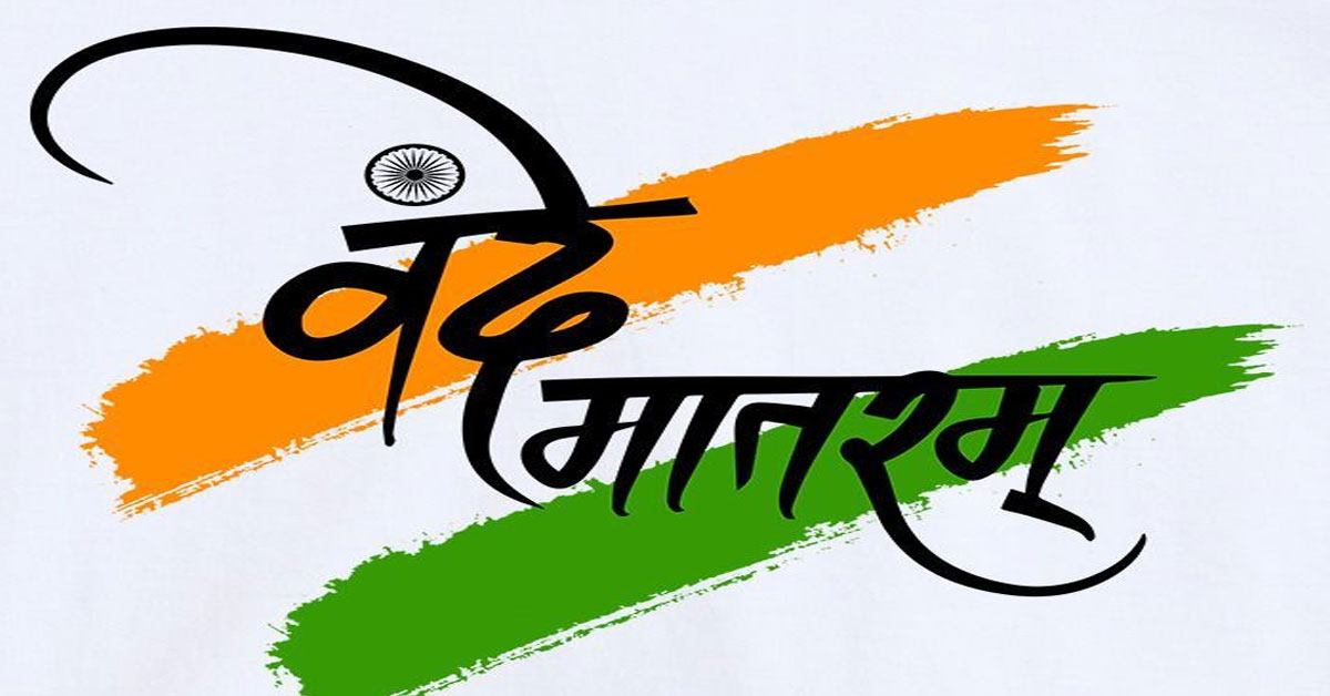 1563782214 vande mataram