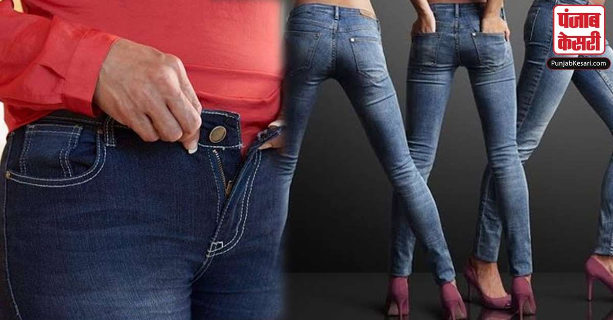Tight Jeans Side Effects: टाइट जींस पहनने की आदत