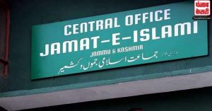 आतंकवाद पर प्रहार, कश्मीर में जमात-ए-इस्लामी की 20 संपत्तियां कुर्क