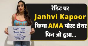 रेडिट पर Janhvi Kapoor के AMA पर सवालों की बाढ़ देख डिलिट किये गए सैकड़ों कमेंट्स
