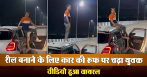 कार की रूफ पर चढ़ कर युवक ने किया खतरनाक स्टंट , Viral हुआ वीडियो