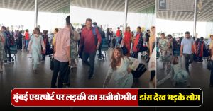 लड़की ने मुंबई एयरपोर्ट पर किये ड्रमैटिक डांस मूव्स, वीडियो देख शॉक्ड हुए लोग