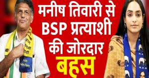 Punjab : BSP प्रत्याशी और मनीष तिवारी के बीच आरक्षण के मद्दों पर तीखी बहस