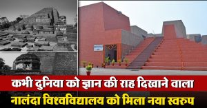 कभी दुनिया को ज्ञान की राह दिखाने वाला (Nalanda University) को मिला नया स्वरुप, जानिये क्या है इसका इतिहास ?