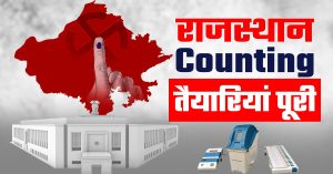 Rajasthan में 25 लोकसभा निर्वाचन क्षेत्रों के लिए 29 केंद्रों पर होगी मतगणना
