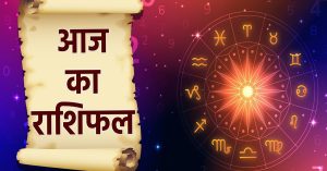 Horoscope: आज का राशिफल (12 जून 2024)
