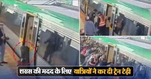 Viral Video: ट्रेन में चढ़ रहा था शख्स तभी फंस गया पैर, यात्रियों ने मदद के लिए कर दी टेढ़ी ट्रेन