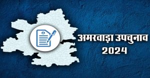 Amarwara Vidhansabha Election 2024