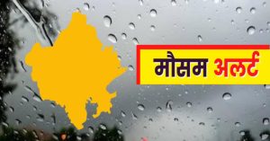 Rajasthan के तापमान में गिरावट, 13 जिलों में बारिश की संभावना
