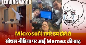 Microsoft Server Down होने से सोशल मीडिया पर आई Memes की बौछार, लोगों ने ऐसे लिए IT वालों के मजे