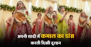 अपनी शादी में कमाल का डांस करती दिखी दुल्हन, वीडियो देख लोगों ने जमकर की तारीफ